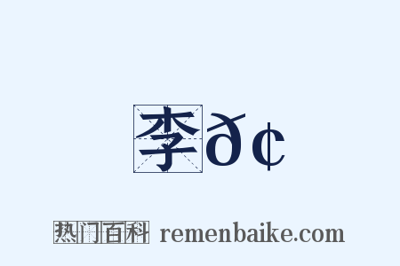 李𢊁是什么意思的图片